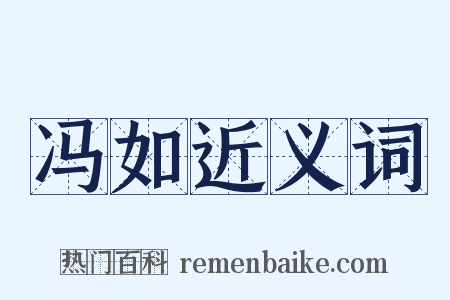 冯如近义词是什么意思的图片